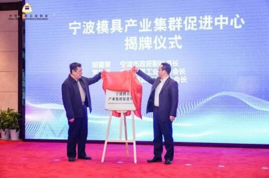 寧波攜手中國模具協(xié)會(huì ) 打造國家級高端模具先進(jìn)制造業(yè)集群